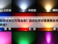 监控红外灯灯珠台宏？监控红外灯珠更换白光教程？