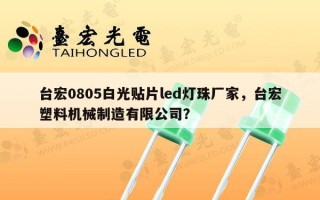 台宏0805白光贴片led灯珠厂家，台宏塑料机械制造有限公司？