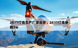 2835灯珠生产厂家台宏，2835灯珠参数1w