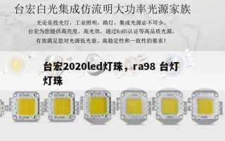 台宏2020led灯珠，ra98 台灯 灯珠