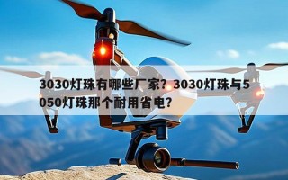 3030灯珠有哪些厂家？3030灯珠与5050灯珠那个耐用省电？