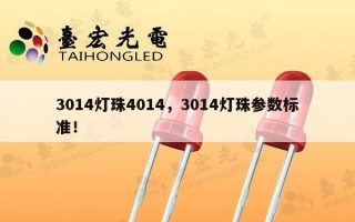 3014灯珠4014，3014灯珠参数标准！