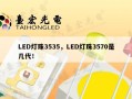 LED灯珠3535，LED灯珠3570是几代！