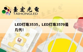 LED灯珠3535，LED灯珠3570是几代！