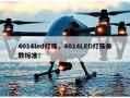 4014led灯珠，4014LED灯珠参数标准！