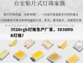 3528rgb灯珠生产厂家，3838RGB灯珠？