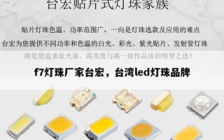 f7灯珠厂家台宏，台湾led灯珠品牌
