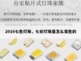2016七色灯珠，七彩灯珠是怎么变色的