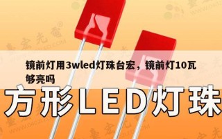 镜前灯用3wled灯珠台宏，镜前灯10瓦够亮吗