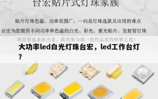 大功率led白光灯珠台宏，led工作台灯？