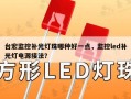 台宏监控补光灯珠哪种好一点，监控led补光灯电源接法？