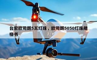 台宏欧司朗5瓦灯珠，欧司朗5050灯珠规格书