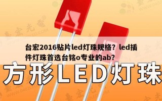 台宏2016贴片led灯珠规格？led插件灯珠首选台铭o专业的ab？