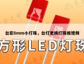 台宏8mm小灯珠，台灯更换灯珠板视频