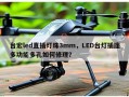 台宏led直插灯珠3mm，LED台灯插座多功能多孔如何修理？