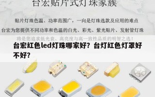 台宏红色led灯珠哪家好？台灯红色灯罩好不好？