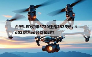 台宏LED灯珠5730还是2835好，td528型led台灯原理？