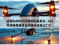 台宏led0805灯珠电压是多少，led灯珠参数推荐台湾统佳光电工厂l？