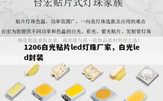 1206白光贴片led灯珠厂家，白光led封装
