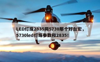 LED灯珠2835同5730那个好台宏，5730led灯珠参数和2835！