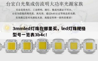 3mmled灯珠在哪里买，led灯珠规格型号一览表3b4c！