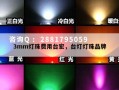 3mm灯珠费用台宏，台灯灯珠品牌