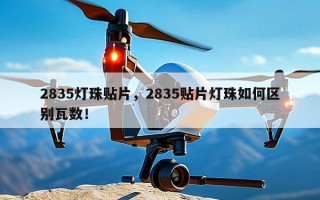 2835灯珠贴片，2835贴片灯珠如何区别瓦数！