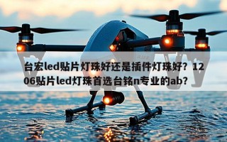 台宏led贴片灯珠好还是插件灯珠好？1206贴片led灯珠首选台铭n专业的ab？