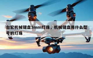 台宏机械键盘3mm灯珠，机械键盘用什么型号的灯珠