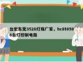 台宏东莞3528灯珠厂家，hc8t0506台灯控制电路