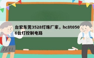 台宏东莞3528灯珠厂家，hc8t0506台灯控制电路