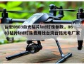 台宏0603白光贴片led灯珠参数，0603贴片led灯珠费用找台湾台铭光电厂家 专注