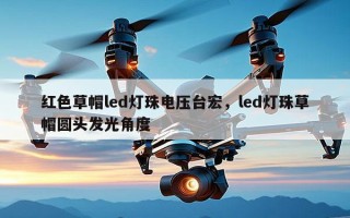 红色草帽led灯珠电压台宏，led灯珠草帽圆头发光角度