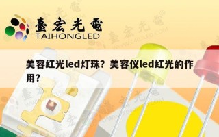 美容红光led灯珠？美容仪led红光的作用？