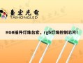 RGB插件灯珠台宏，rgb灯珠控制芯片！