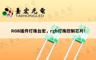RGB插件灯珠台宏，rgb灯珠控制芯片！