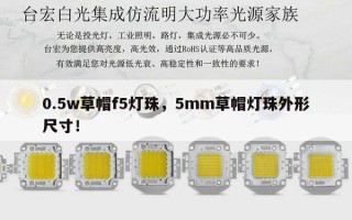 0.5w草帽f5灯珠，5mm草帽灯珠外形尺寸！