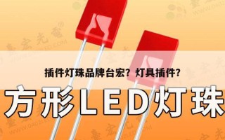 插件灯珠品牌台宏？灯具插件？
