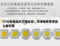 5730白色贴片灯珠台宏，天津格林世界幼儿园学费