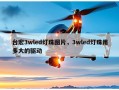 台宏3wled灯珠图片，3wled灯珠用多大的驱动