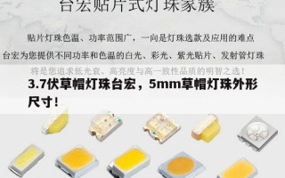 3.7伏草帽灯珠台宏，5mm草帽灯珠外形尺寸！