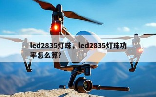 led2835灯珠，led2835灯珠功率怎么算？