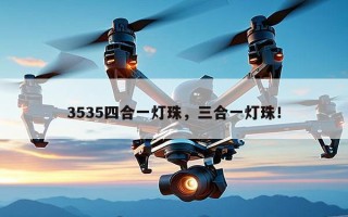 3535四合一灯珠，三合一灯珠！