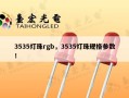 3535灯珠rgb，3535灯珠规格参数！