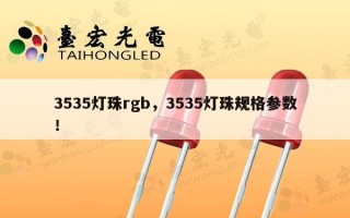 3535灯珠rgb，3535灯珠规格参数！