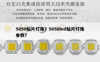 5050贴片灯珠？5050led贴片灯珠参数？