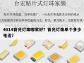 4014背光灯珠哪家好？背光灯珠单个多少电流？