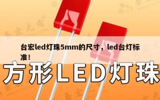 台宏led灯珠5mm的尺寸，led台灯标准！