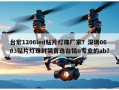 台宏1206led贴片灯珠厂家？深圳0603贴片灯珠封装首选台铭o专业的ab？