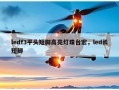 ledf3平头短脚高亮灯珠台宏，led长短脚